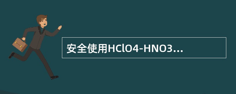 安全使用HClO4-HNO3消解体系消解化妆品测定铅时，以下注意事项中，不必需的或属于原则性错误的是