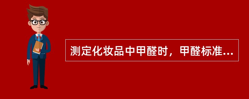 测定化妆品中甲醛时，甲醛标准溶液的配制应是（　　）。