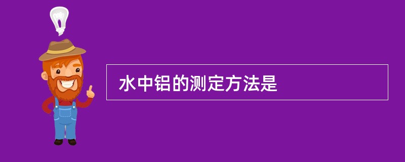  水中铝的测定方法是