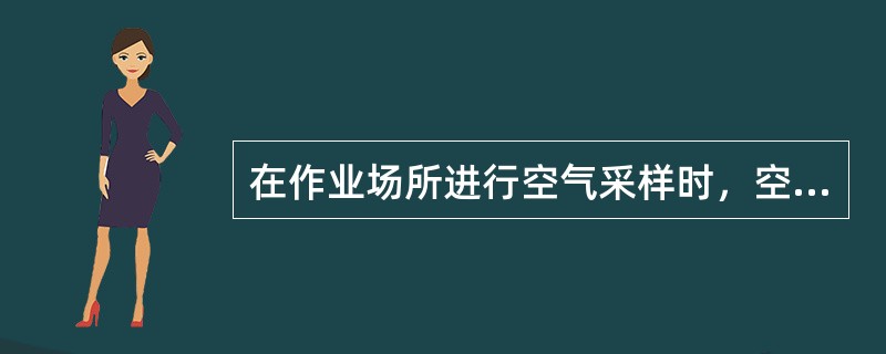 在作业场所进行空气采样时，空气收集器能够正常工作的环境温度为（　　）。