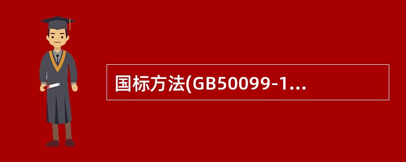 国标方法(GB50099-1985)中淀粉测定的第一法是