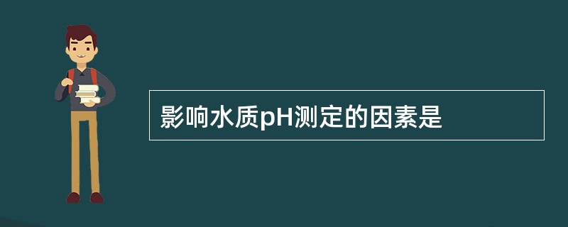 影响水质pH测定的因素是