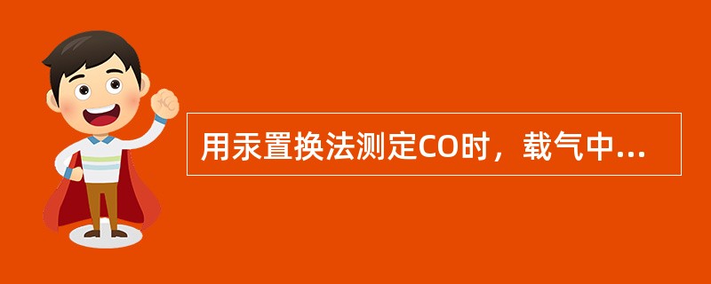 用汞置换法测定CO时，载气中的CO选用哪种材料去除？（　　）