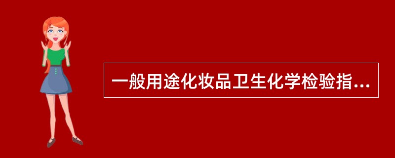 一般用途化妆品卫生化学检验指标限值中的铅