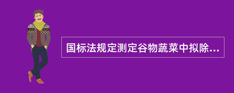 国标法规定测定谷物蔬菜中拟除虫菊酯残留量，用气相色谱法中哪种检测器？（　　）。