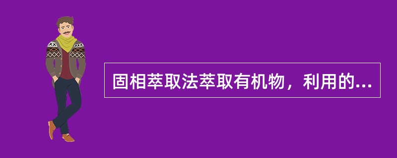 固相萃取法萃取有机物，利用的机制有