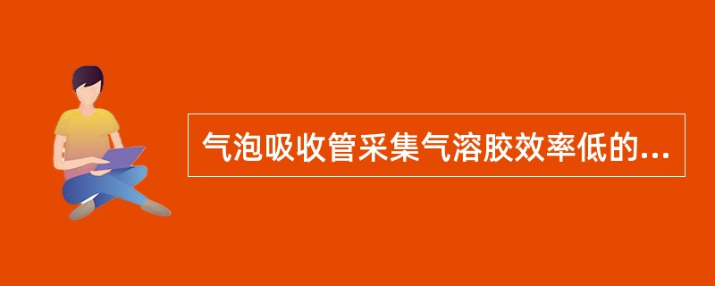 气泡吸收管采集气溶胶效率低的原因是