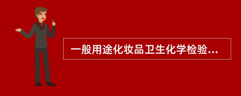  一般用途化妆品卫生化学检验指标限值中的砷