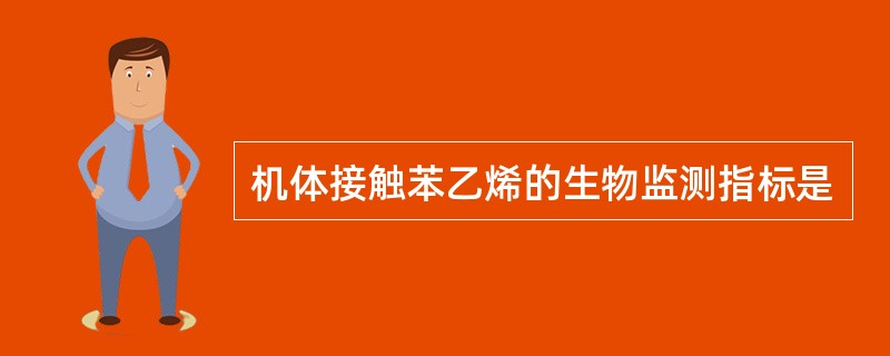 机体接触苯乙烯的生物监测指标是