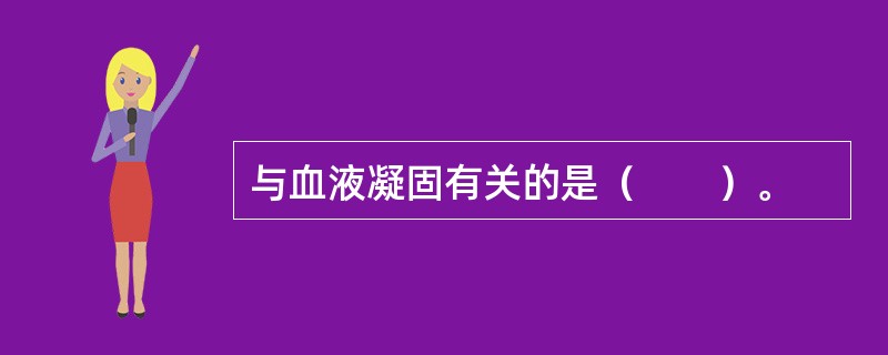 与血液凝固有关的是（　　）。