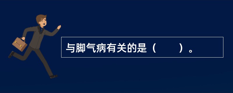 与脚气病有关的是（　　）。