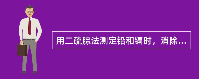 用二硫腙法测定铅和镉时，消除彼此干扰的方法是（　　）。