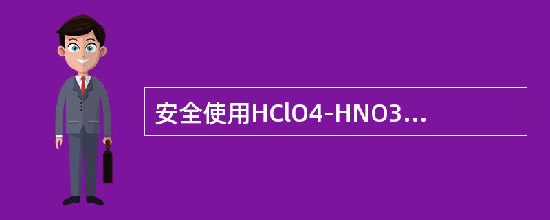 安全使用HClO4-HNO3消解体系消解化妆品以测定铅时，以下注意事项中错误的是（　　）。