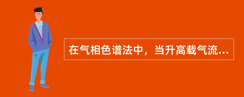 在气相色谱法中，当升高载气流速时（　　）。