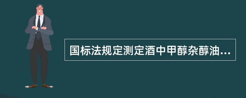 国标法规定测定酒中甲醇杂醇油可用气相色谱法，须用的检测器是（　　）。