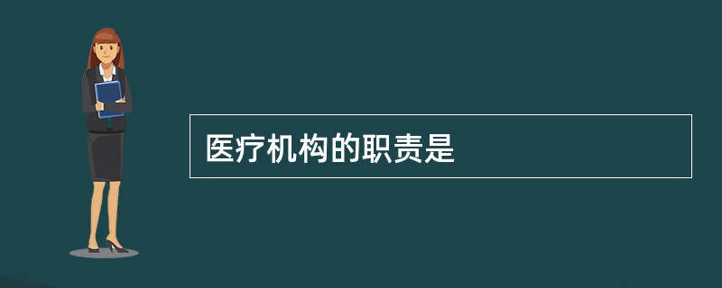 医疗机构的职责是