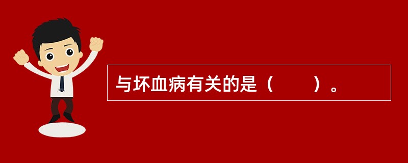 与坏血病有关的是（　　）。