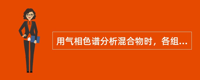 用气相色谱分析混合物时，各组分的保留时间差异取决于（　　）。