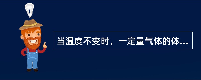 当温度不变时，一定量气体的体积V与它受到的压力P的关系是