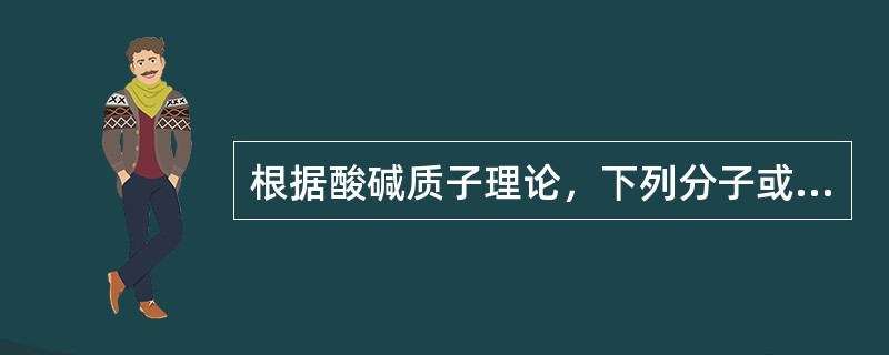 根据酸碱质子理论，下列分子或离子中，既属于酸又属于碱的是