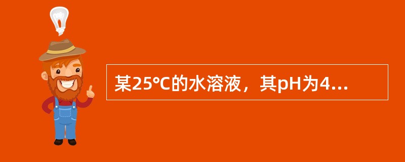 某25℃的水溶液，其pH为4.5，则此溶液中的OH－的浓度为（　　）。