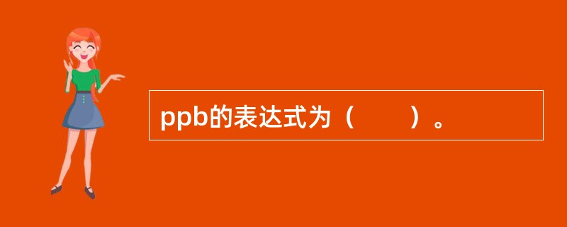 ppb的表达式为（　　）。