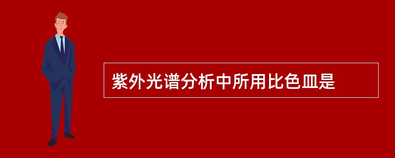 紫外光谱分析中所用比色皿是