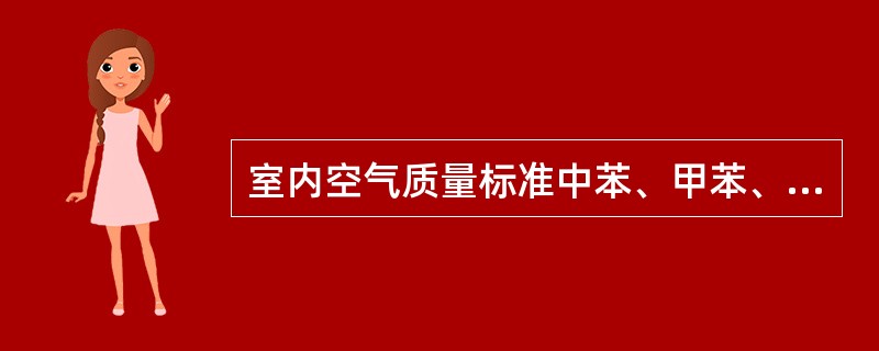 室内空气质量标准中苯、甲苯、二甲苯的首选测定方法是