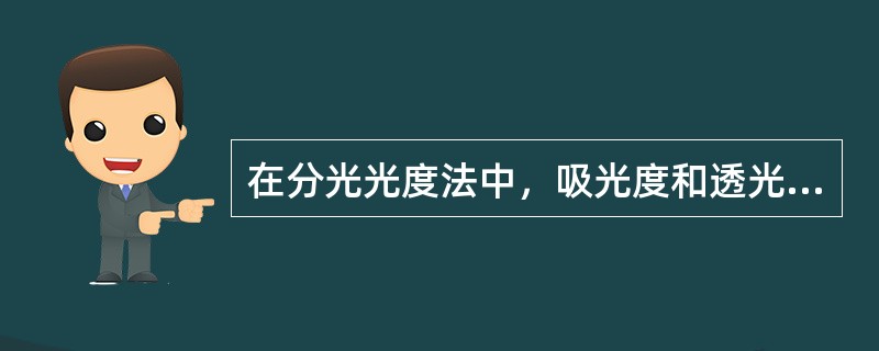 在分光光度法中，吸光度和透光度的关系是