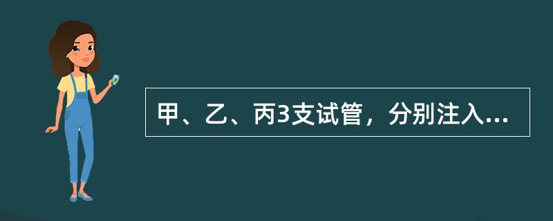 甲、乙、丙3支试管，分别注入同体积的0.1mol／L的盐酸、硫酸和醋酸，再各加入同浓度等体积的氢氧化钠溶液，现测得甲试管中溶液的pH为7，则