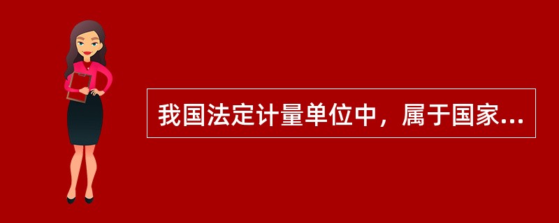 我国法定计量单位中，属于国家选定的非国际单位制单位是