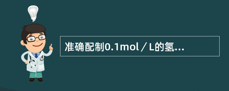 准确配制0.1mol／L的氢氧化钠标准溶液的方法为