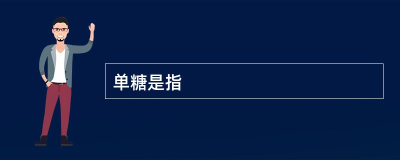 单糖是指