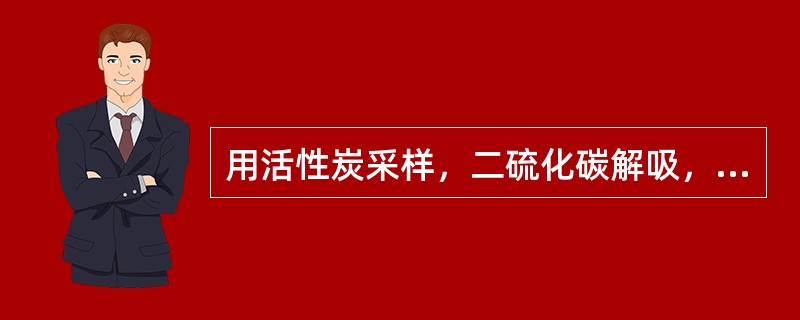 用活性炭采样，二硫化碳解吸，气相色谱法测定空气中有机物时，对二硫化碳的要求是（　　）。
