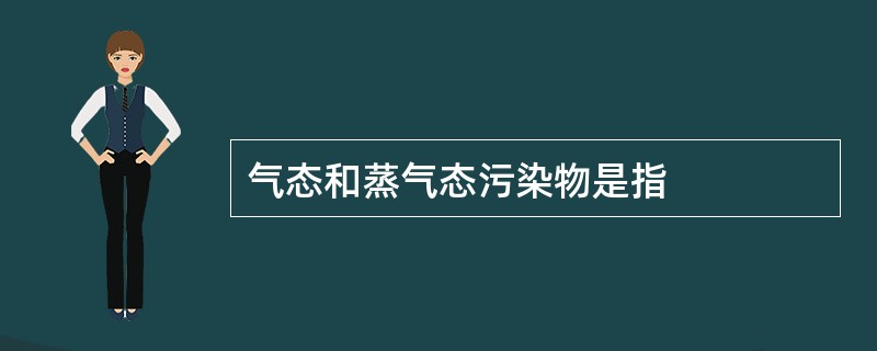 气态和蒸气态污染物是指