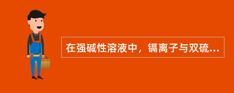 在强碱性溶液中，镉离子与双硫腙生成的双硫腙镉络合物为下列中的哪一种颜色？（　　）。