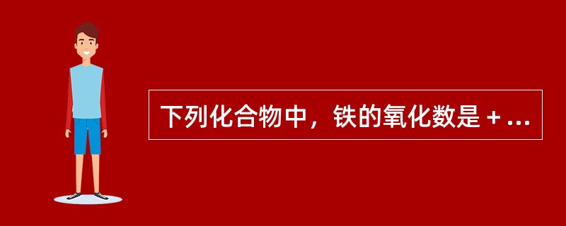 下列化合物中，铁的氧化数是＋3的是（　　）。