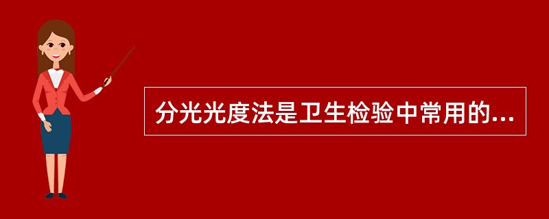 分光光度法是卫生检验中常用的分析方法。它一般可测定的物质最低浓度为（　　）。