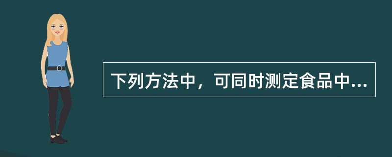 下列方法中，可同时测定食品中糖精钠、乙酰磺胺酸钾、咖啡因和阿斯巴甜的方法是()。