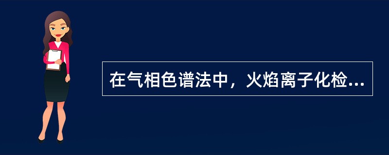 在气相色谱法中，火焰离子化检测器通常采用的气体有()。