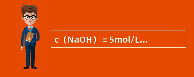 c（NaOH）＝5mol/L的NaOH溶液100mL，加水稀释至500mL，则稀释后溶液的浓度是（　　）。