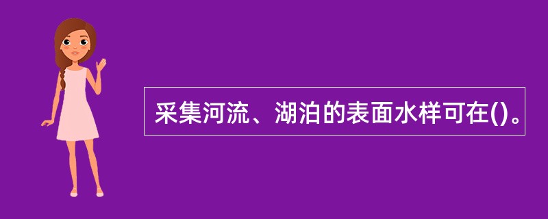 采集河流、湖泊的表面水样可在()。