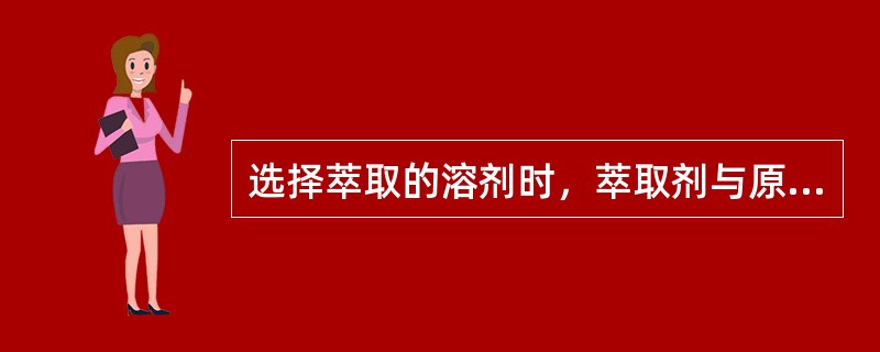 选择萃取的溶剂时，萃取剂与原溶剂（　　）。