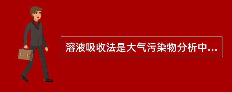 溶液吸收法是大气污染物分析中常用的采样方法，主要用于（　　）。