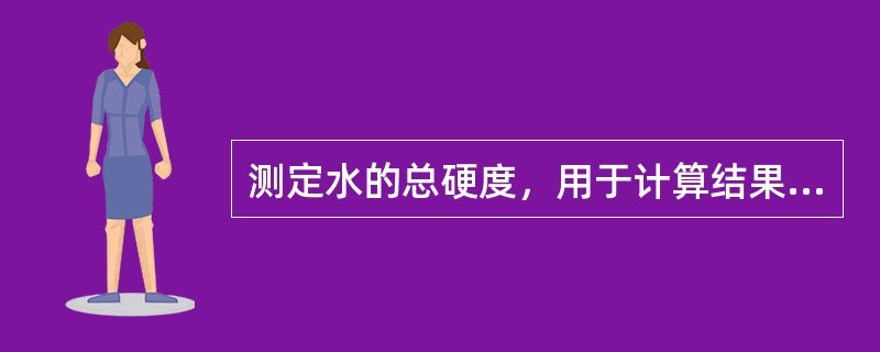 测定水的总硬度，用于计算结果的化合物是()。