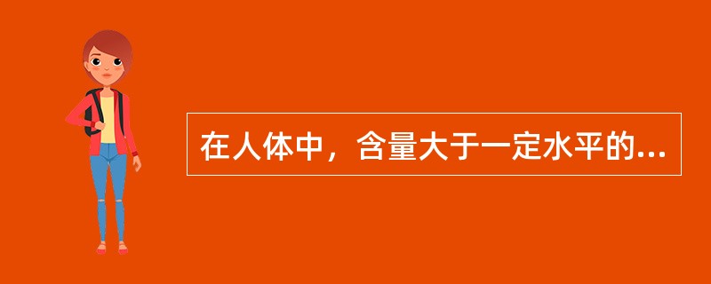 在人体中，含量大于一定水平的元素，称为常量元素。这里的“一定水平”是指（　　）。