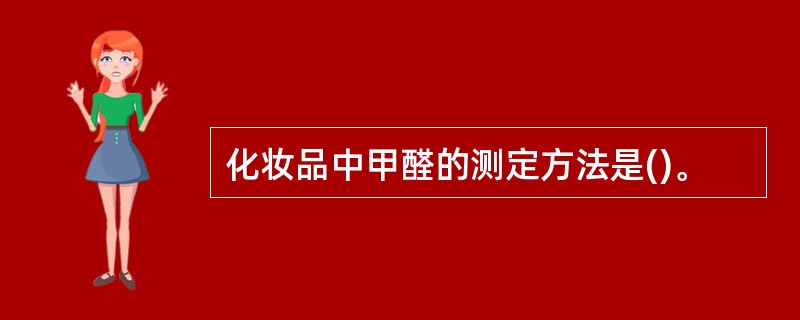 化妆品中甲醛的测定方法是()。