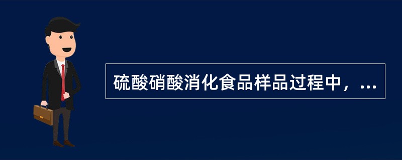 硫酸硝酸消化食品样品过程中，要维持定量的硝酸（　　）。