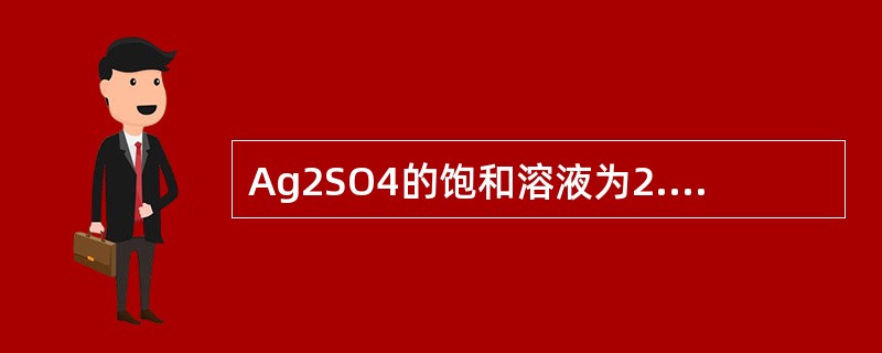 Ag2SO4的饱和溶液为2.5×10-2mol/L，则其溶度积值为