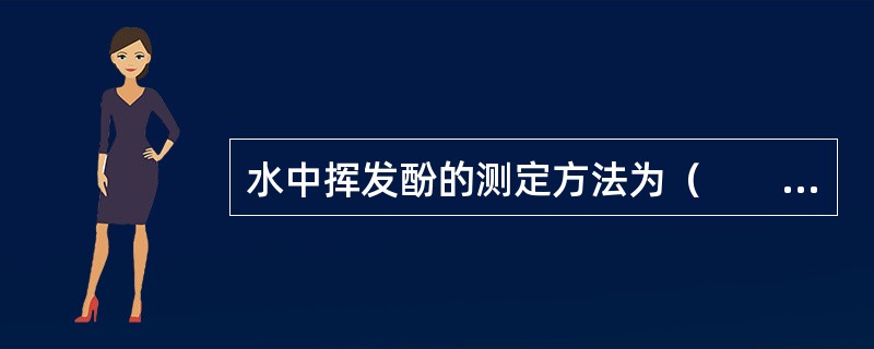 水中挥发酚的测定方法为（　　）。